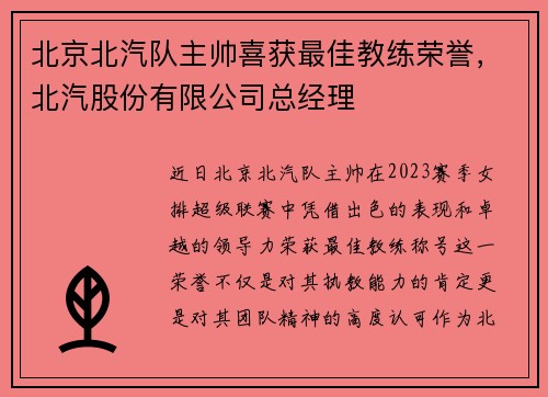 北京北汽队主帅喜获最佳教练荣誉，北汽股份有限公司总经理