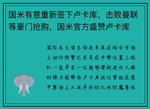 国米有意重新签下卢卡库，击败曼联等豪门抢购，国米官方盛赞卢卡库