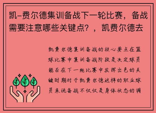 凯-费尔德集训备战下一轮比赛，备战需要注意哪些关键点？，凯费尔德去哪了