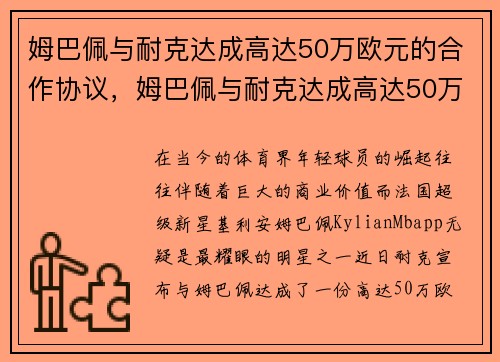 姆巴佩与耐克达成高达50万欧元的合作协议，姆巴佩与耐克达成高达50万欧元的合作协议是什么