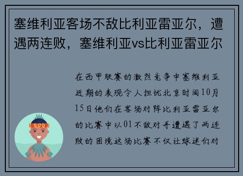 塞维利亚客场不敌比利亚雷亚尔，遭遇两连败，塞维利亚vs比利亚雷亚尔预测分析