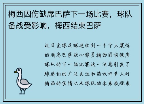 梅西因伤缺席巴萨下一场比赛，球队备战受影响，梅西结束巴萨