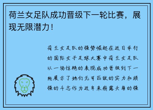荷兰女足队成功晋级下一轮比赛，展现无限潜力！