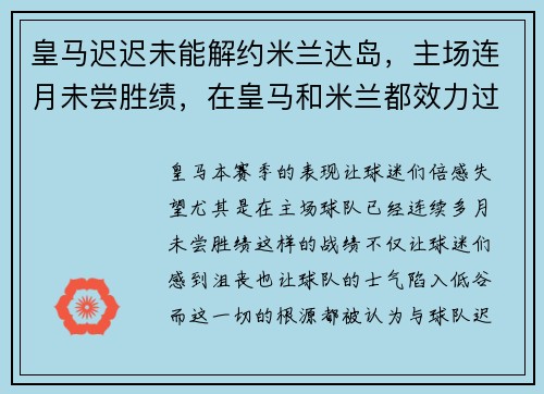皇马迟迟未能解约米兰达岛，主场连月未尝胜绩，在皇马和米兰都效力过的球员