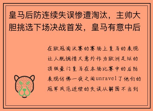 皇马后防连续失误惨遭淘汰，主帅大胆挑选下场决战首发，皇马有意中后卫