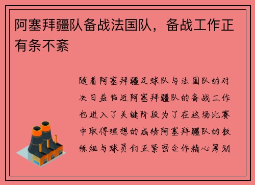 阿塞拜疆队备战法国队，备战工作正有条不紊