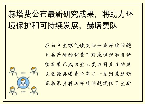 赫塔费公布最新研究成果，将助力环境保护和可持续发展，赫塔费队