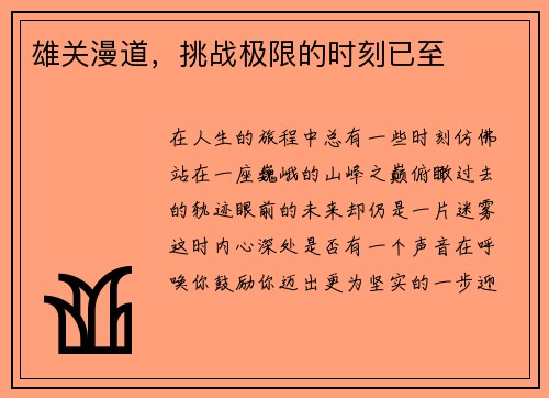 雄关漫道，挑战极限的时刻已至