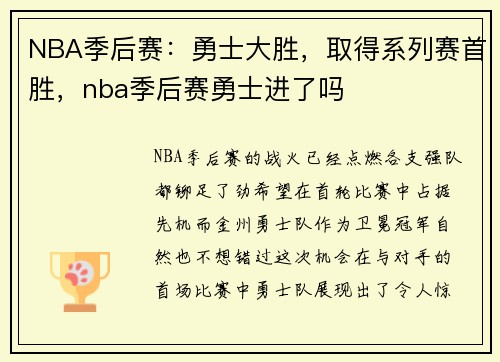 NBA季后赛：勇士大胜，取得系列赛首胜，nba季后赛勇士进了吗