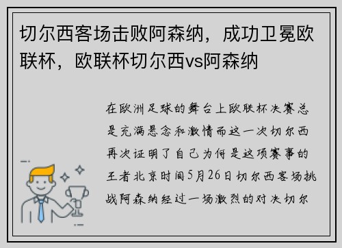 切尔西客场击败阿森纳，成功卫冕欧联杯，欧联杯切尔西vs阿森纳