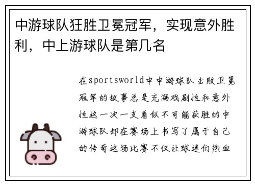 中游球队狂胜卫冕冠军，实现意外胜利，中上游球队是第几名