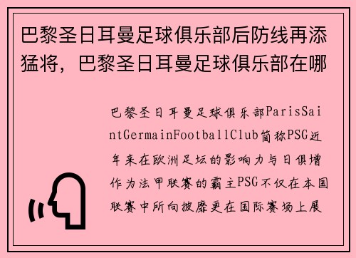 巴黎圣日耳曼足球俱乐部后防线再添猛将，巴黎圣日耳曼足球俱乐部在哪里
