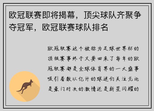 欧冠联赛即将揭幕，顶尖球队齐聚争夺冠军，欧冠联赛球队排名
