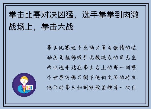 拳击比赛对决凶猛，选手拳拳到肉激战场上，拳击大战