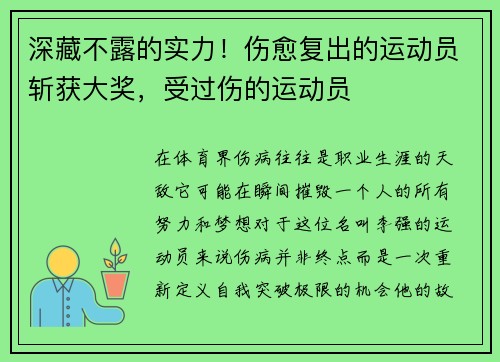 深藏不露的实力！伤愈复出的运动员斩获大奖，受过伤的运动员
