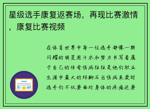 星级选手康复返赛场，再现比赛激情，康复比赛视频