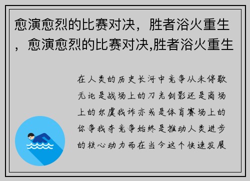愈演愈烈的比赛对决，胜者浴火重生，愈演愈烈的比赛对决,胜者浴火重生是哪一集