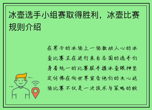 冰壶选手小组赛取得胜利，冰壶比赛规则介绍