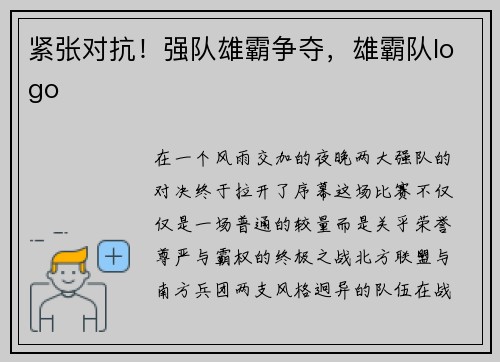 紧张对抗！强队雄霸争夺，雄霸队logo