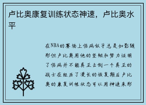 卢比奥康复训练状态神速，卢比奥水平