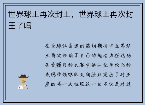 世界球王再次封王，世界球王再次封王了吗