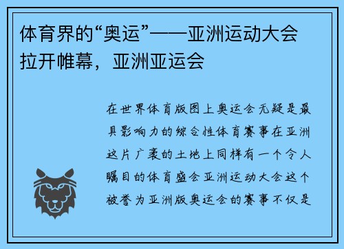 体育界的“奥运”——亚洲运动大会拉开帷幕，亚洲亚运会