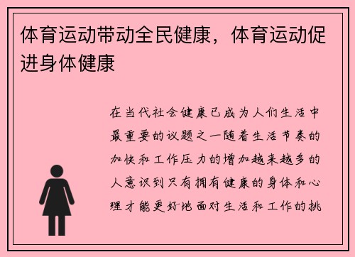 体育运动带动全民健康，体育运动促进身体健康