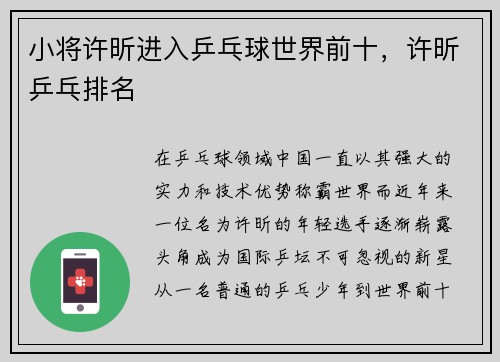 小将许昕进入乒乓球世界前十，许昕乒乓排名