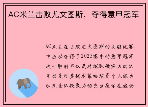 AC米兰击败尤文图斯，夺得意甲冠军