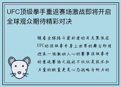 UFC顶级拳手重返赛场激战即将开启 全球观众期待精彩对决