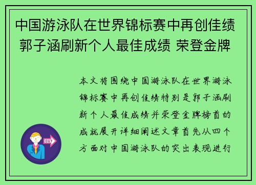 中国游泳队在世界锦标赛中再创佳绩 郭子涵刷新个人最佳成绩 荣登金牌榜首