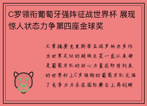 C罗领衔葡萄牙强阵征战世界杯 展现惊人状态力争第四座金球奖