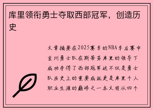 库里领衔勇士夺取西部冠军，创造历史