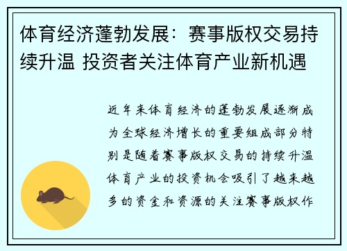 体育经济蓬勃发展：赛事版权交易持续升温 投资者关注体育产业新机遇