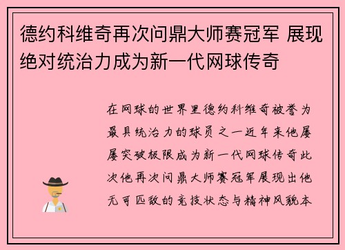 德约科维奇再次问鼎大师赛冠军 展现绝对统治力成为新一代网球传奇