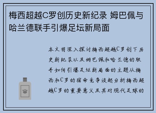 梅西超越C罗创历史新纪录 姆巴佩与哈兰德联手引爆足坛新局面