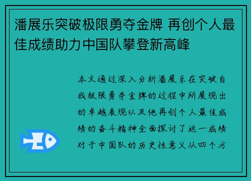 潘展乐突破极限勇夺金牌 再创个人最佳成绩助力中国队攀登新高峰