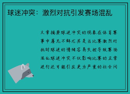 球迷冲突：激烈对抗引发赛场混乱