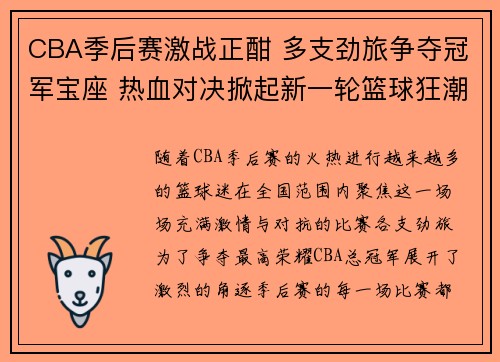 CBA季后赛激战正酣 多支劲旅争夺冠军宝座 热血对决掀起新一轮篮球狂潮