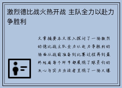 激烈德比战火热开战 主队全力以赴力争胜利
