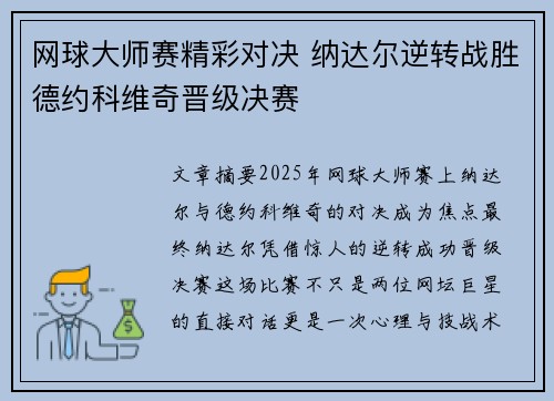 网球大师赛精彩对决 纳达尔逆转战胜德约科维奇晋级决赛