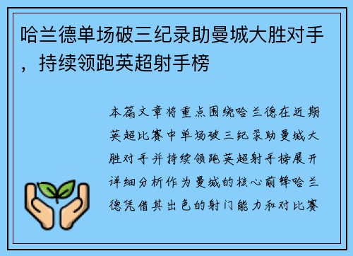哈兰德单场破三纪录助曼城大胜对手，持续领跑英超射手榜