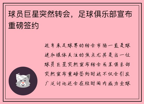 球员巨星突然转会，足球俱乐部宣布重磅签约