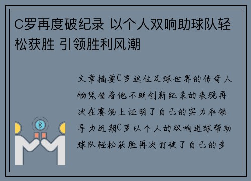 C罗再度破纪录 以个人双响助球队轻松获胜 引领胜利风潮