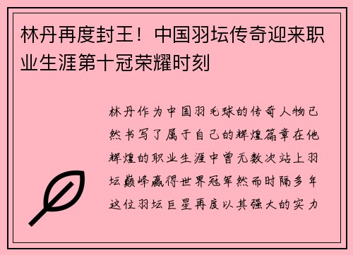 林丹再度封王！中国羽坛传奇迎来职业生涯第十冠荣耀时刻