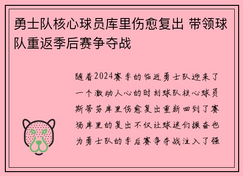 勇士队核心球员库里伤愈复出 带领球队重返季后赛争夺战