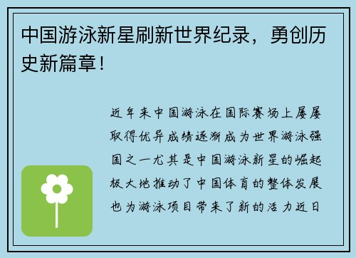 中国游泳新星刷新世界纪录，勇创历史新篇章！