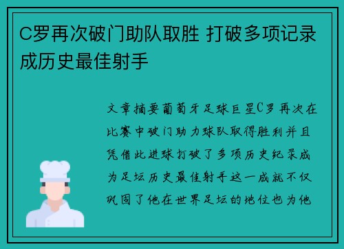 C罗再次破门助队取胜 打破多项记录成历史最佳射手