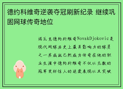 德约科维奇逆袭夺冠刷新纪录 继续巩固网球传奇地位