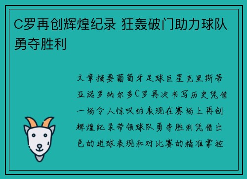 C罗再创辉煌纪录 狂轰破门助力球队勇夺胜利